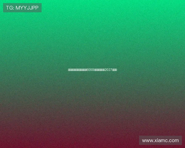 罗马诺：夸安萨回购价格为6000万镑加浮动条款2027年生效